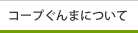 コープぐんまについて