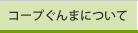 コープぐんまについて
