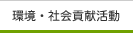 環境社会貢献活動