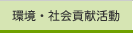 環境社会貢献活動