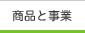 商品と事業
