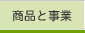 商品と事業